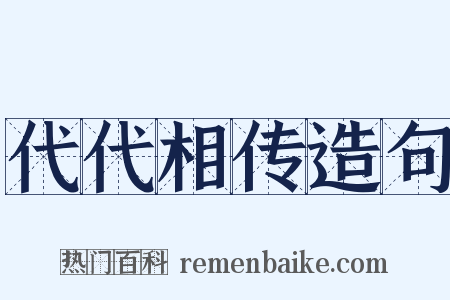 代代相传造句是什么意思的图片